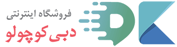 فروشگاه اینترنتی دبی کوچولو